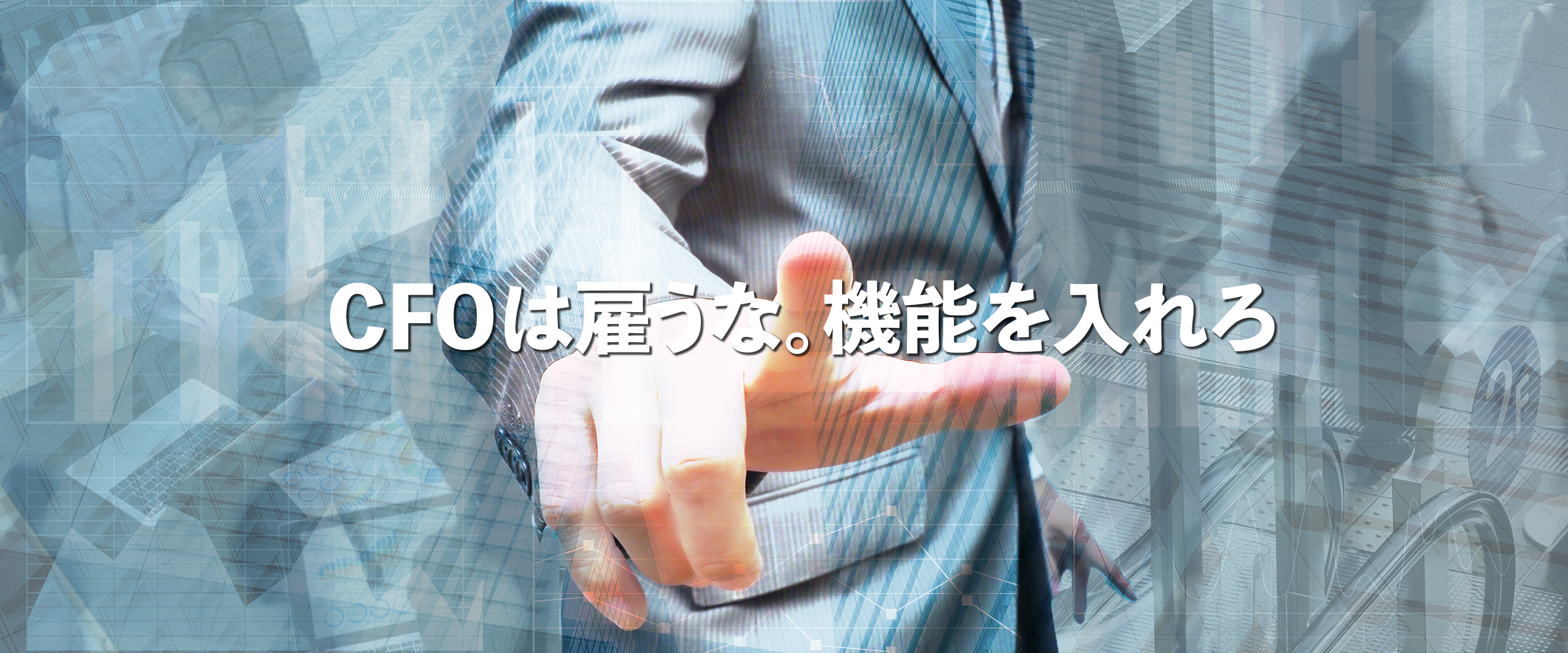 株式会社日本CFOファンクションサービスロゴ　トップバナーPC